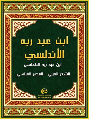 cover image of ابن عبد ربه الأندلسي